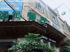 门面-新疆伊宁远征餐厅