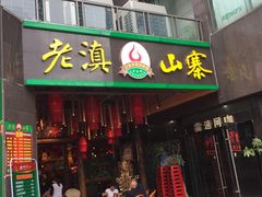 门面-老滇山寨•云南特色菜•地方菜•民族风情歌舞表演(金碧店)