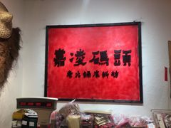 -嘉凌码头·重庆特产手工火锅底料(洪崖洞九楼店)