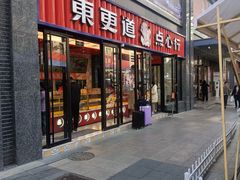 门面-東更道点心行(利客来店)