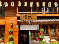 -悦久·居酒和食(汉街店)