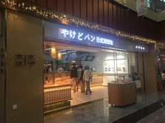 门面-木子木水日式烫面包(世界城光谷店)
