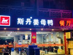 -斯丹姜母鸭·古法干香(涂门街总店)