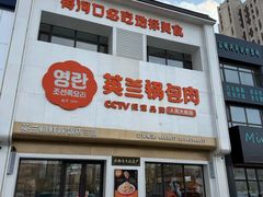 -英兰朝族饭店(河南桥头店)