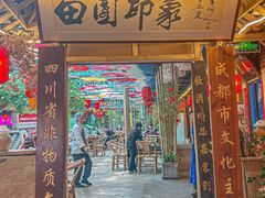 -田园印象·成都土菜院子(华阳店)