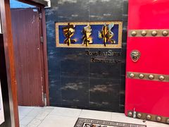 -东来顺饭庄(金泉广场店)
