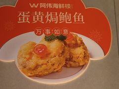 -阿伟海鲜楼·福建菜(延寿店)