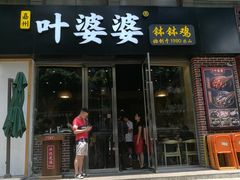 门面-嘉州叶婆婆钵钵鸡(建设路店)