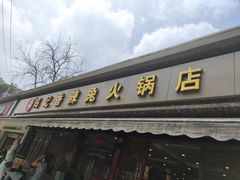 -冯记香辣兔火锅(茶店子总店)