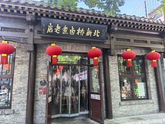 -北新桥卤煮老店(北新桥店)