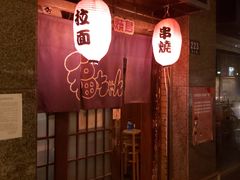 -福烤锦花(长乐路店)