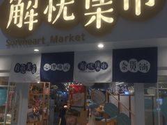 -解忧集市(北京路天河城店)