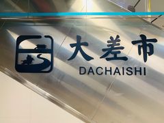-大差市(地铁站)