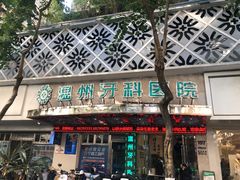 -温州牙科医院