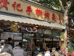 -老黄记手撕烤兔(玉林街店)
