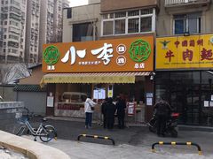 门面-小李烧鸡(西北角总店)