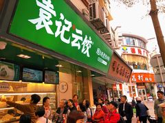 门面-袁记云饺(蛇口店)
