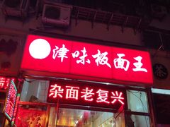门面-鹍记特色牛杂面