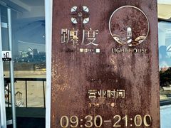 -ChanDu躔度咖啡(灯塔店)