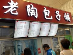 -老陶包子铺(南大西南村店)