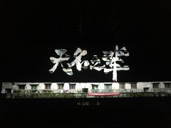 -万象影城(石家庄万象城IMAX激光店)