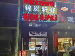 -福茂源横山铁锅羊肉(凤城四路店)