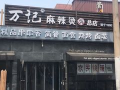 门面-万记麻辣烫国展总店