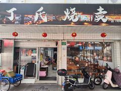 -枫泾丁氏烧卖(枫丽路店)