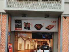 门面-八婆婆烧仙草(中山路店)