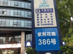 -同人紫荆文体中心·游泳馆(紫荆大厦店)