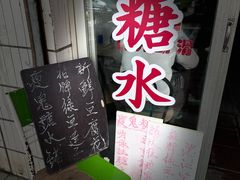 -瘦鬼老档糖水铺