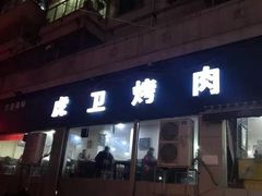 门面-虎卫烤肉(东关南街店)