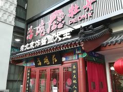 门面-海碗居(牡丹园店)