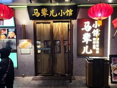 -牛街·马辈儿涮肉(牛街总店)