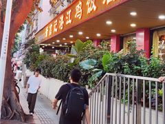 -新高记·粤菜·湛江鸡(南头古城店)