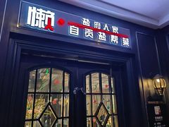 -懒人盐府人家(航天桥店)