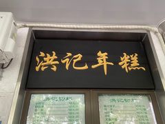门面-牛街洪记小吃店(牛街店)