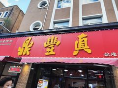 -鼎丰真(重庆路店)