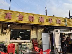 -原柳滩高台阶涮羊肉