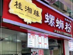 门面-桂湘缘卤味螺蛳粉