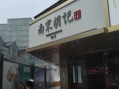 -南宋胡记(杭州河坊街店)