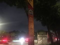 -白云公园(地铁站)