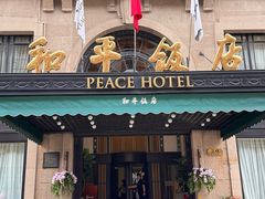 -上海和平饭店 Fairmont Peace Hotel