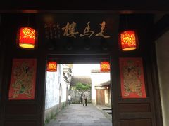 门面-走马楼饭庄(慈城古县城店)