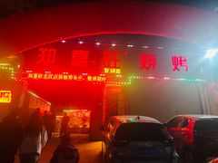 -郑喜旺烧烤(新郑店)