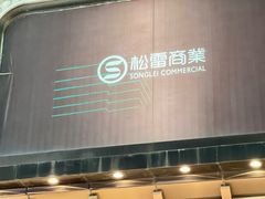 -松雷商业(南岗店)