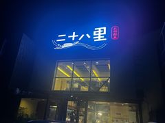 -二十八里太湖船菜(吉祥路店)