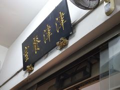 -津津餐室