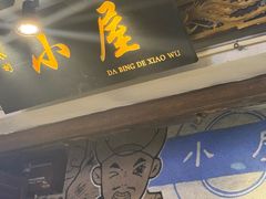 -大冰的小屋(大理古城店)