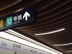 -汉中路(地铁站)